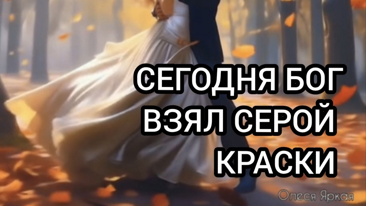 Сегодня Бог взял серой краски... Авторская песня