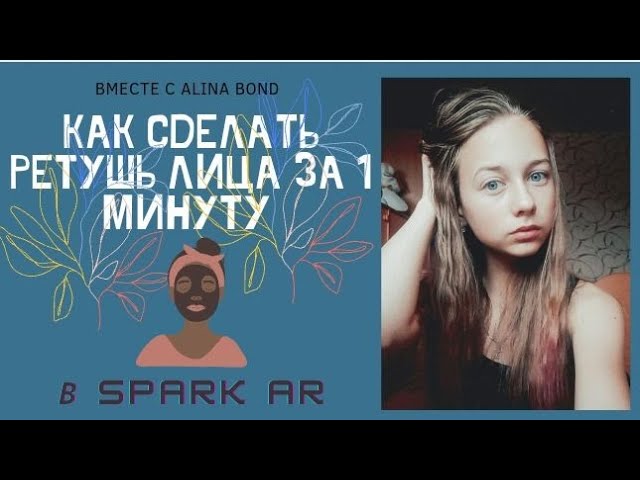 КАК СДЕЛАТЬ РЕТУШЬ ЛИЦА ЗА 1 МИНУТУ? Подробный урок в Spark Ar