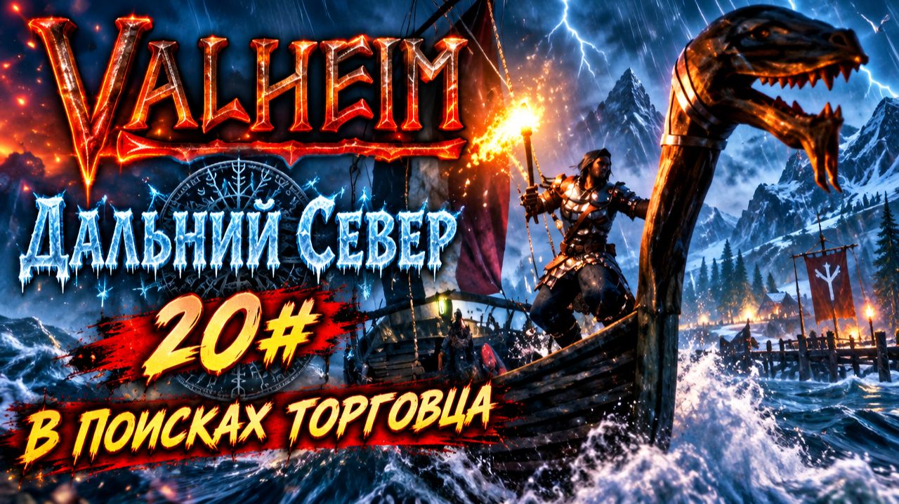 Valheim Дальний Север 20# В поисках торговца
