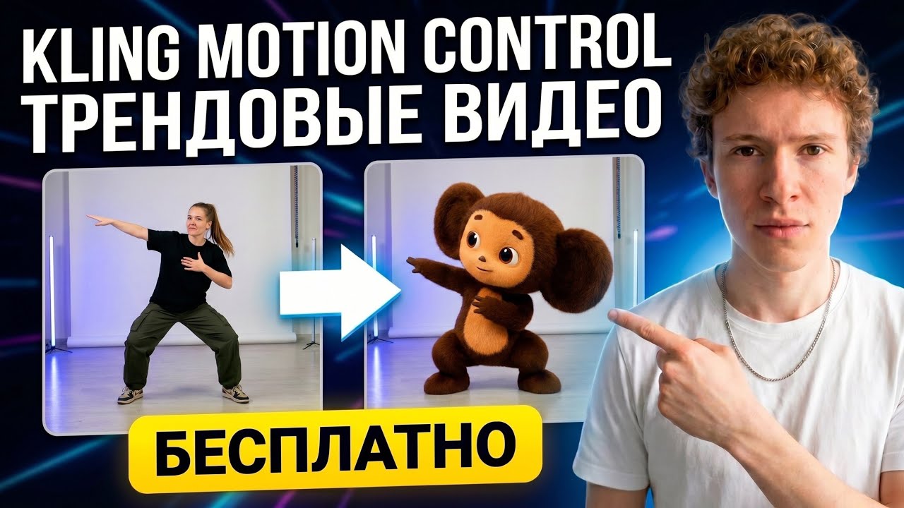 Как делать ТРЕНДОВЫЕ видео через Kling Motion Control! Бесплатно и без лимитов!
