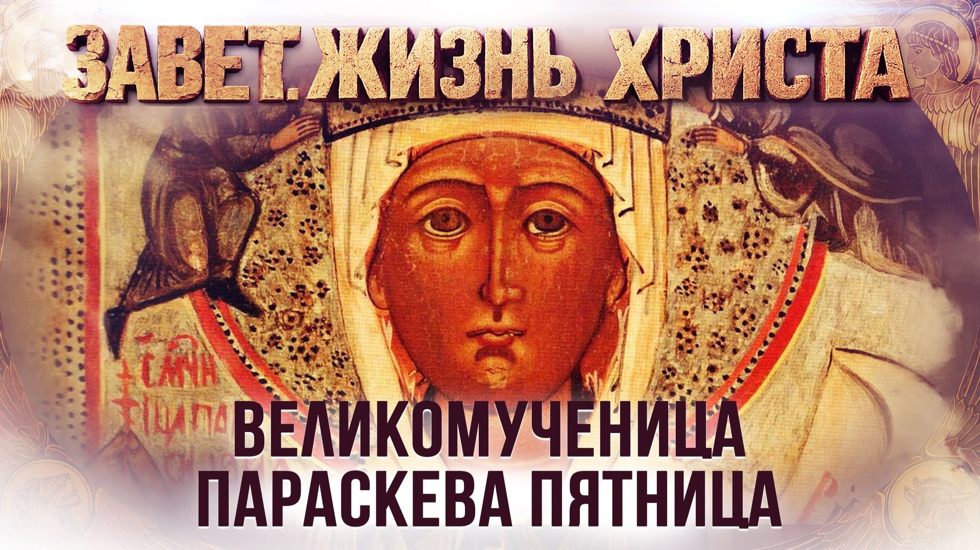 Совет фарисеев. Параскева Пятница / Завет. Жизнь Христа
