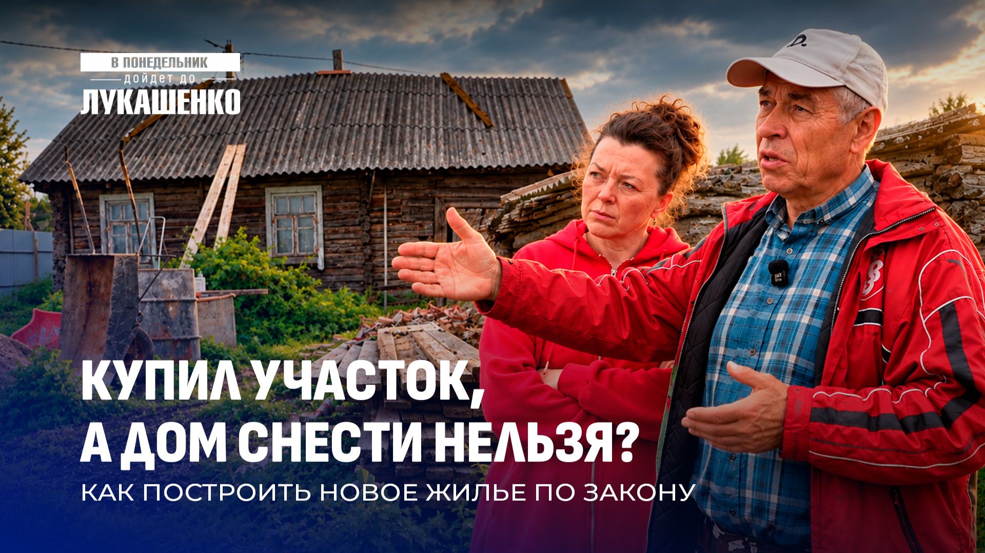 В понедельник дойдет до Лукашенко!
