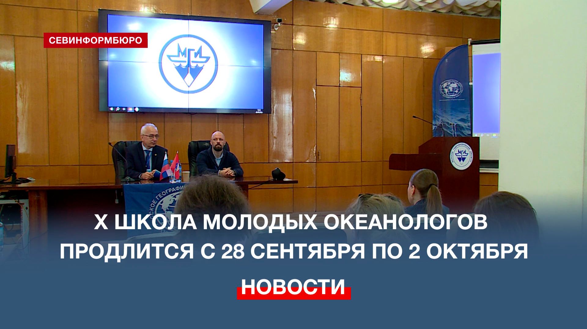 В Морском гидрофизическом институте РАН стартовала X школа молодых океанологов