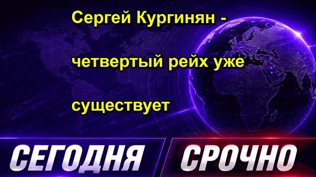 Сергей Кургинян четвертый рейх уже существует