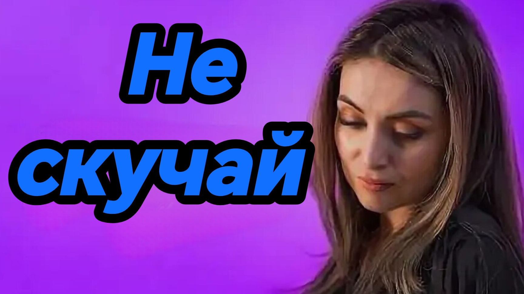 НЕ СКУЧАЙ. Песни для души.