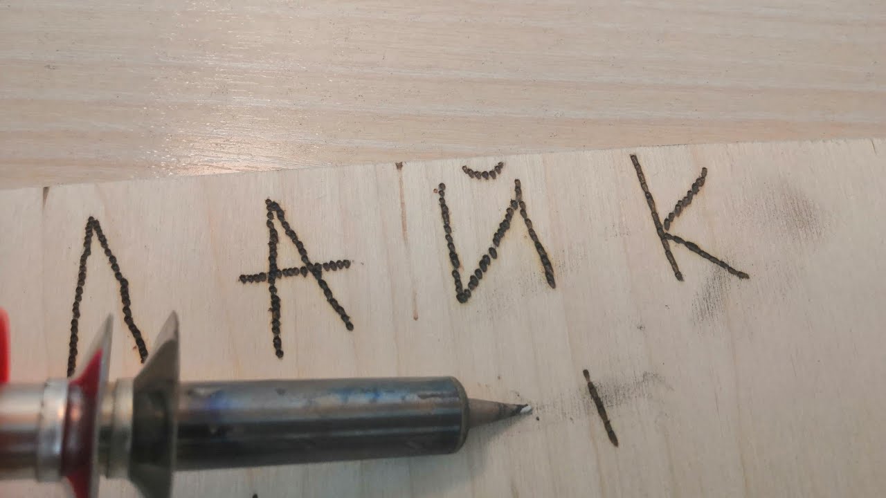 Выжег слово лайк!!!