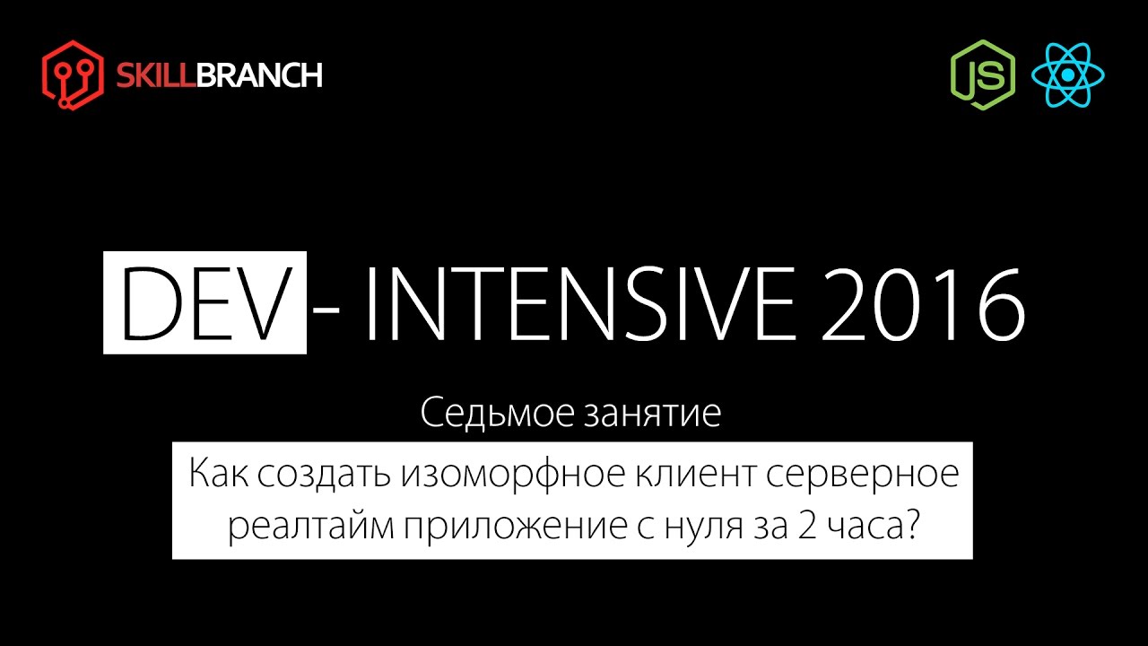 DEV-Intensive Node.js & React.js. Седьмое занятие 