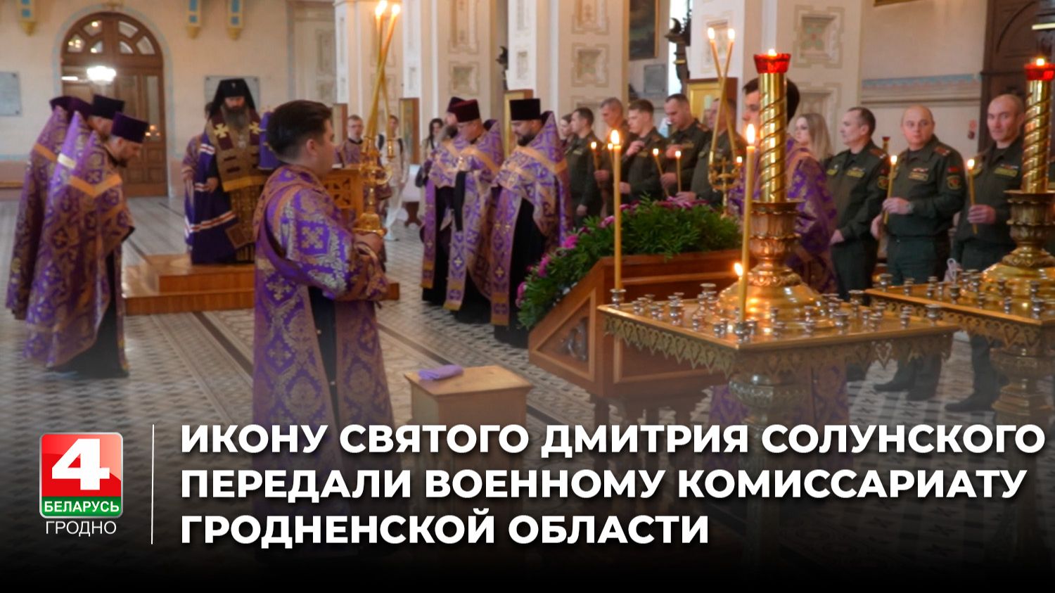 Икону святого Дмитрия Солунского передали военному комиссариату Гродненской области