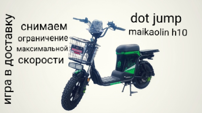 Как снять ограничение максимальной скорости на электровелосипеде Dot Jump, Maikaolin H10