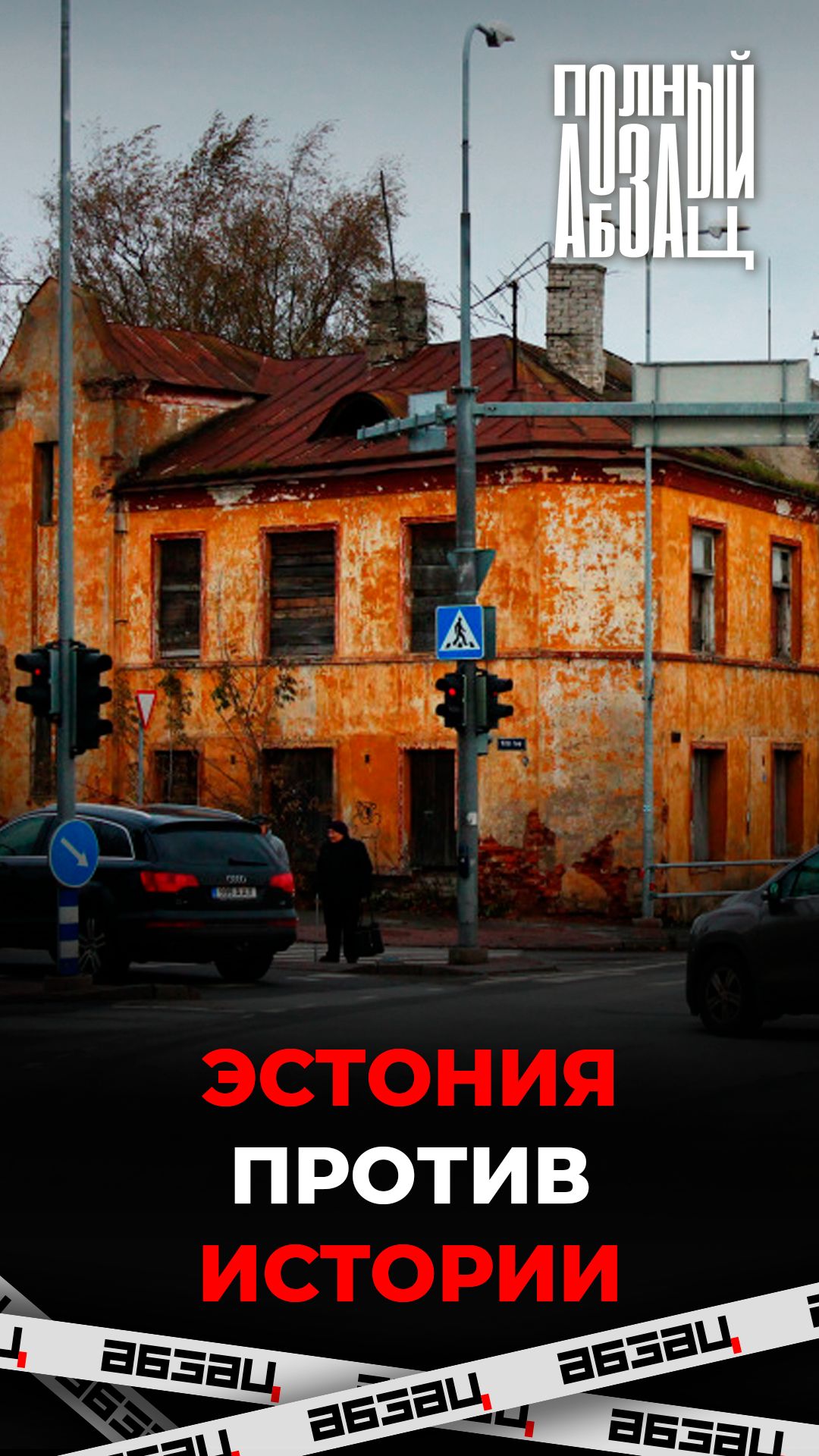 Эстония против истории