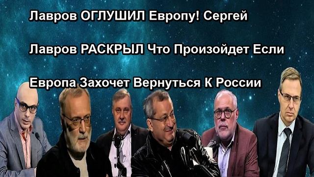 Лавров ОГЛУШИЛ Европу! Сергей Лавров РАСКРЫЛ Что Произойдет Если Европа Захочет Вернуться