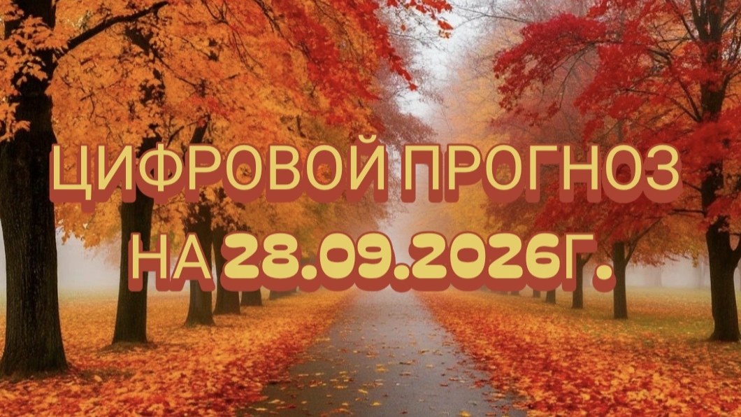 ЦИФРОВОЙ ПРОГНОЗ НА 25.09.2026г.