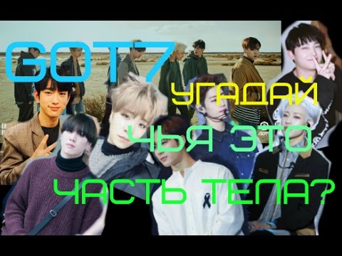[TEST] Got7 - Угадай чья часть тела?