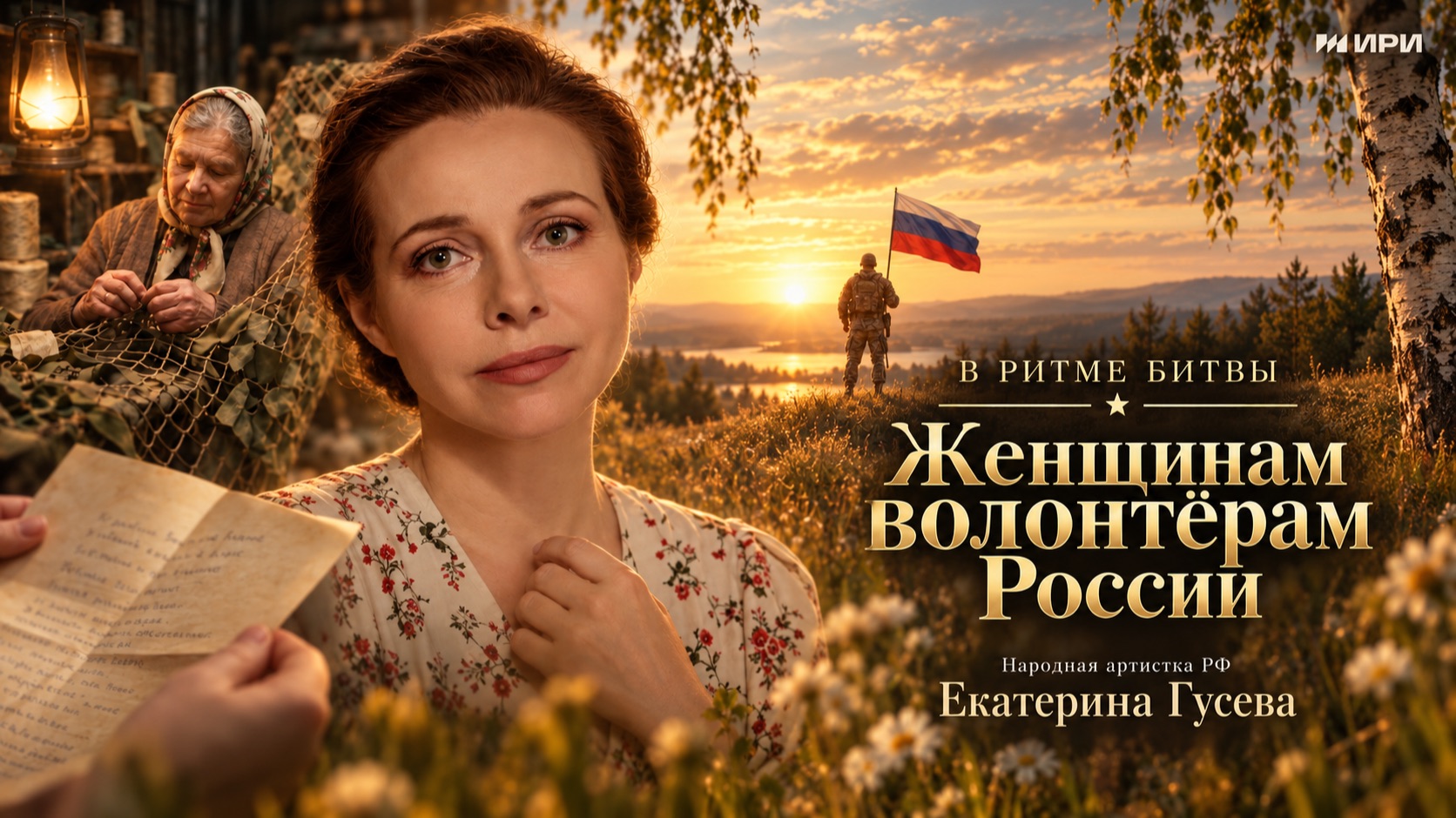 В РИТМЕ БИТВЫ. Выпуск 4: «Женщинам — волонтёрам России»