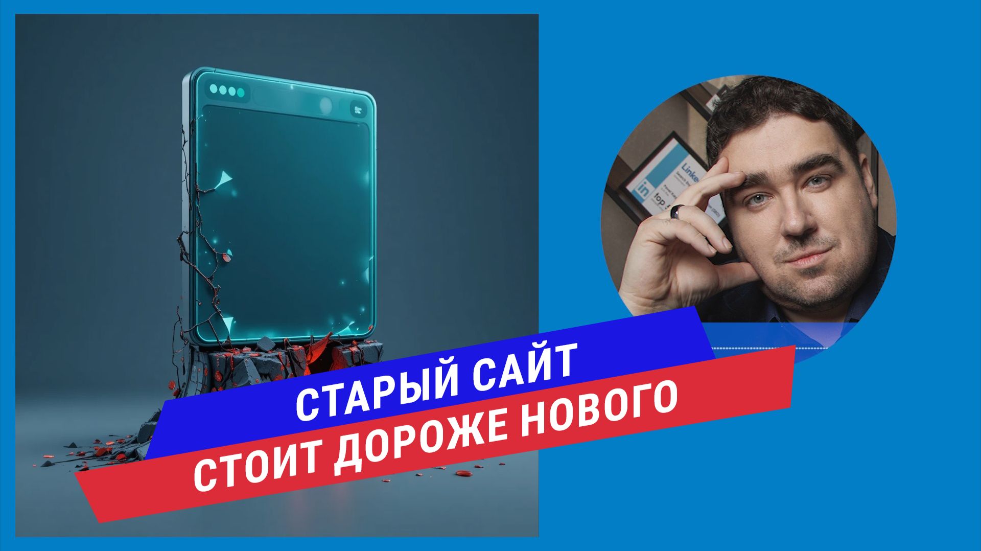 Ваш сайт работает — и именно поэтому вы теряете деньги