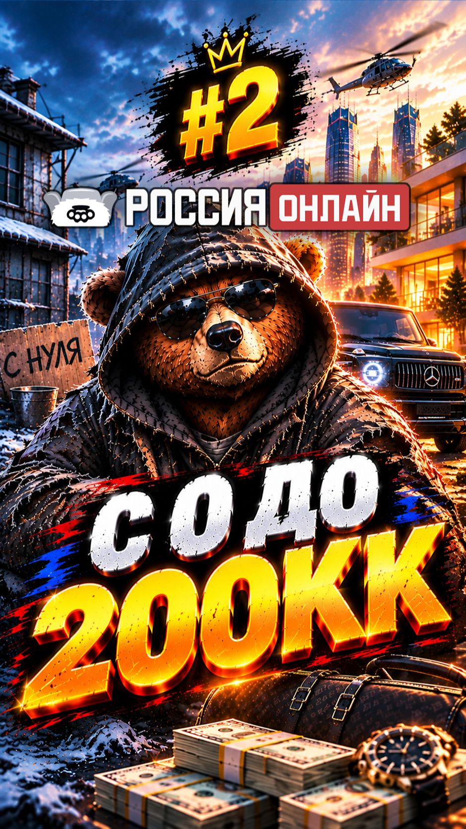 С НУЛЯ ДО 200КК — ПОПАДУ В FORBES? | РОССИЯ ОНЛАЙН GTA 5 часть 2