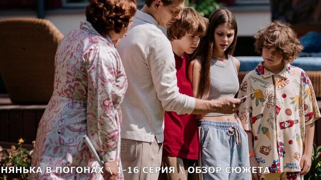 Нянька в погонах (2026) 1-16 серия // обзор сериала