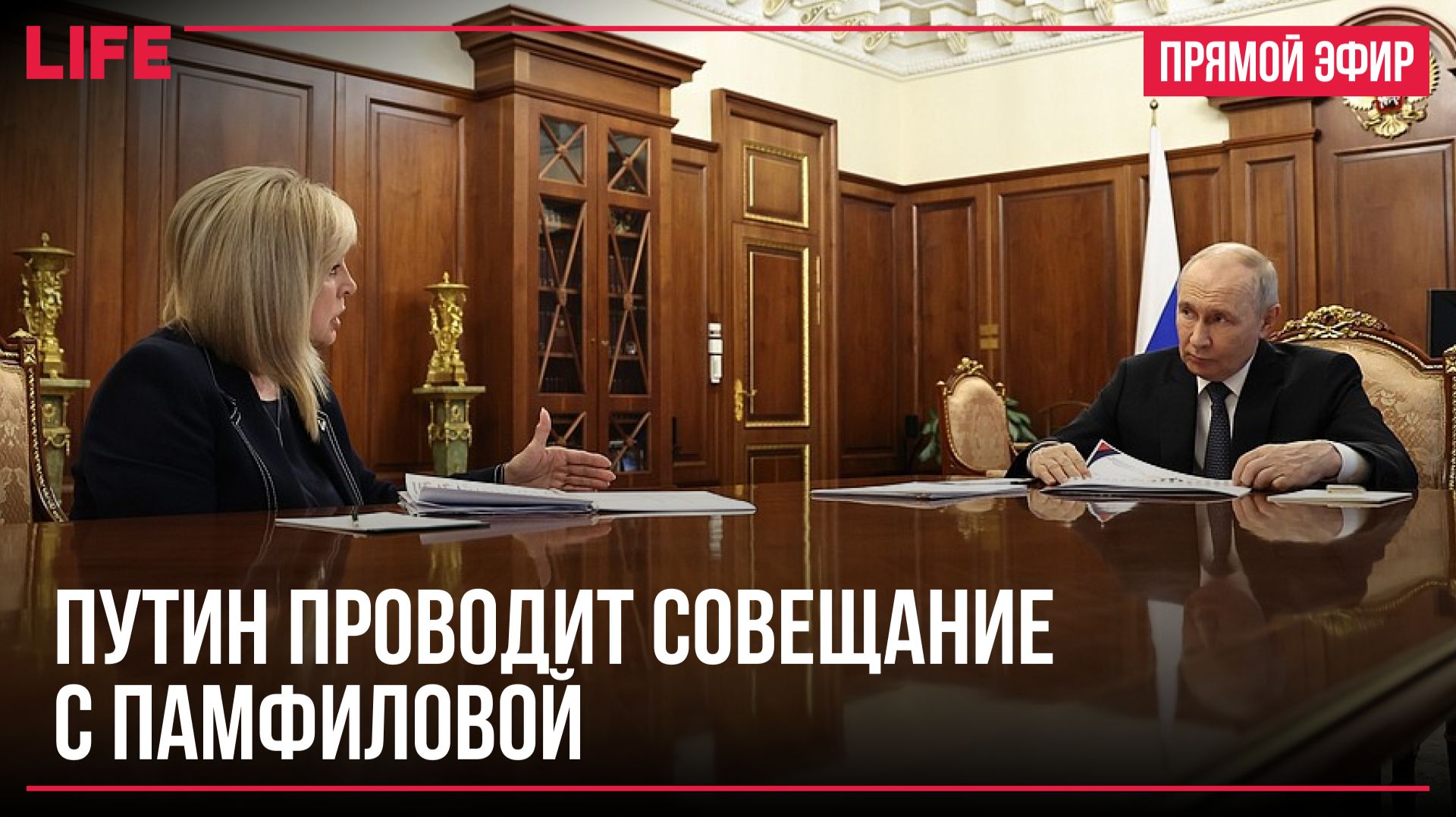 Путин проводит совещание с Памфиловой
