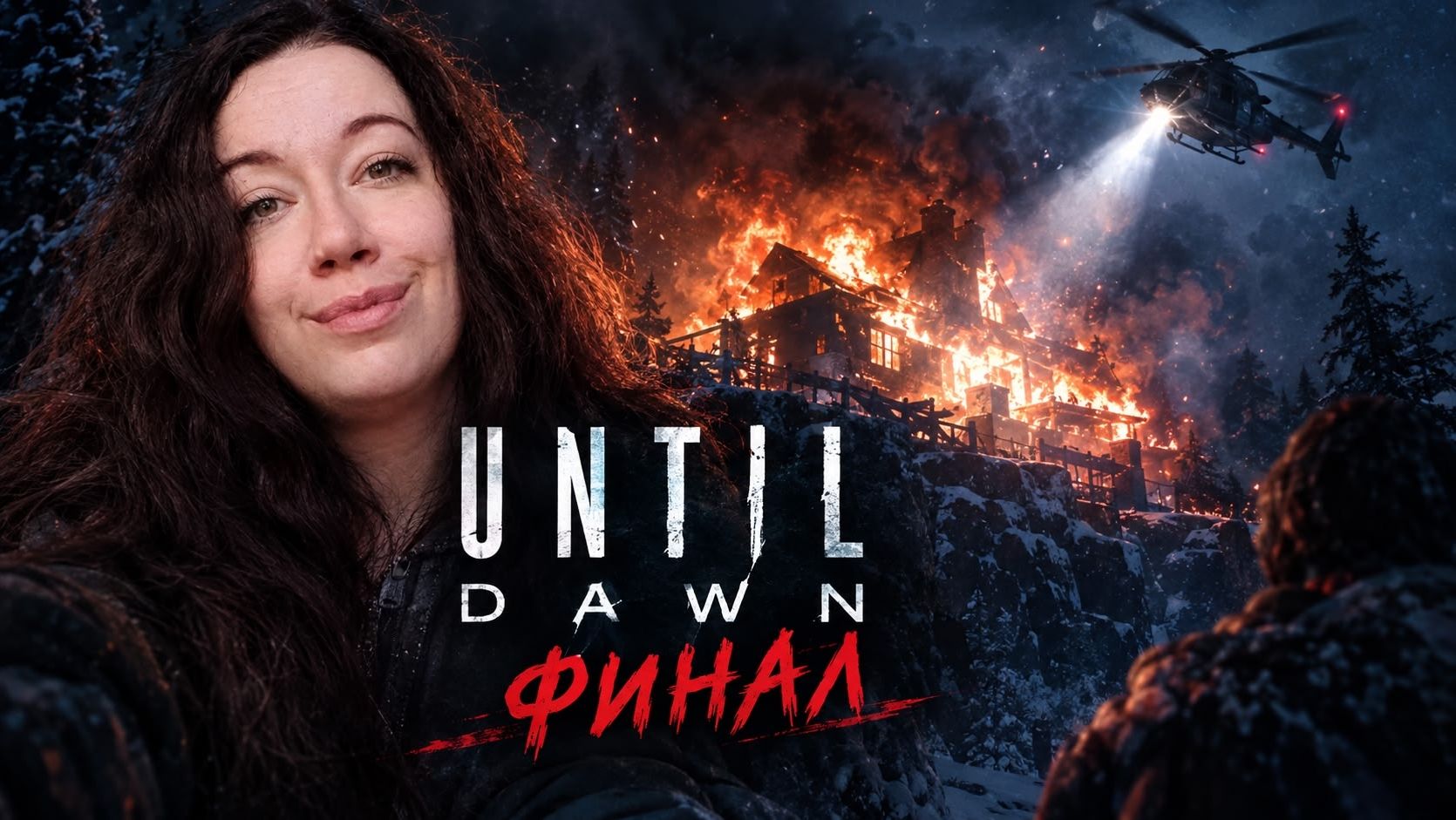 #12 ЭПИЧЕСКИЙ ФИНАЛ ► Until Dawn