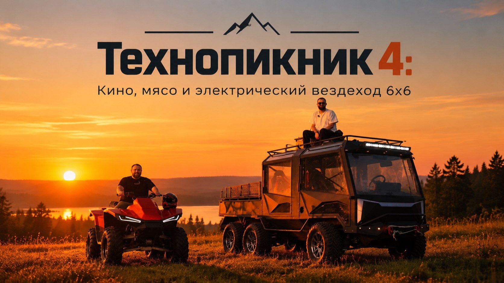 Технопикник 4: Кино, мясо и электрический вездеход 6x6