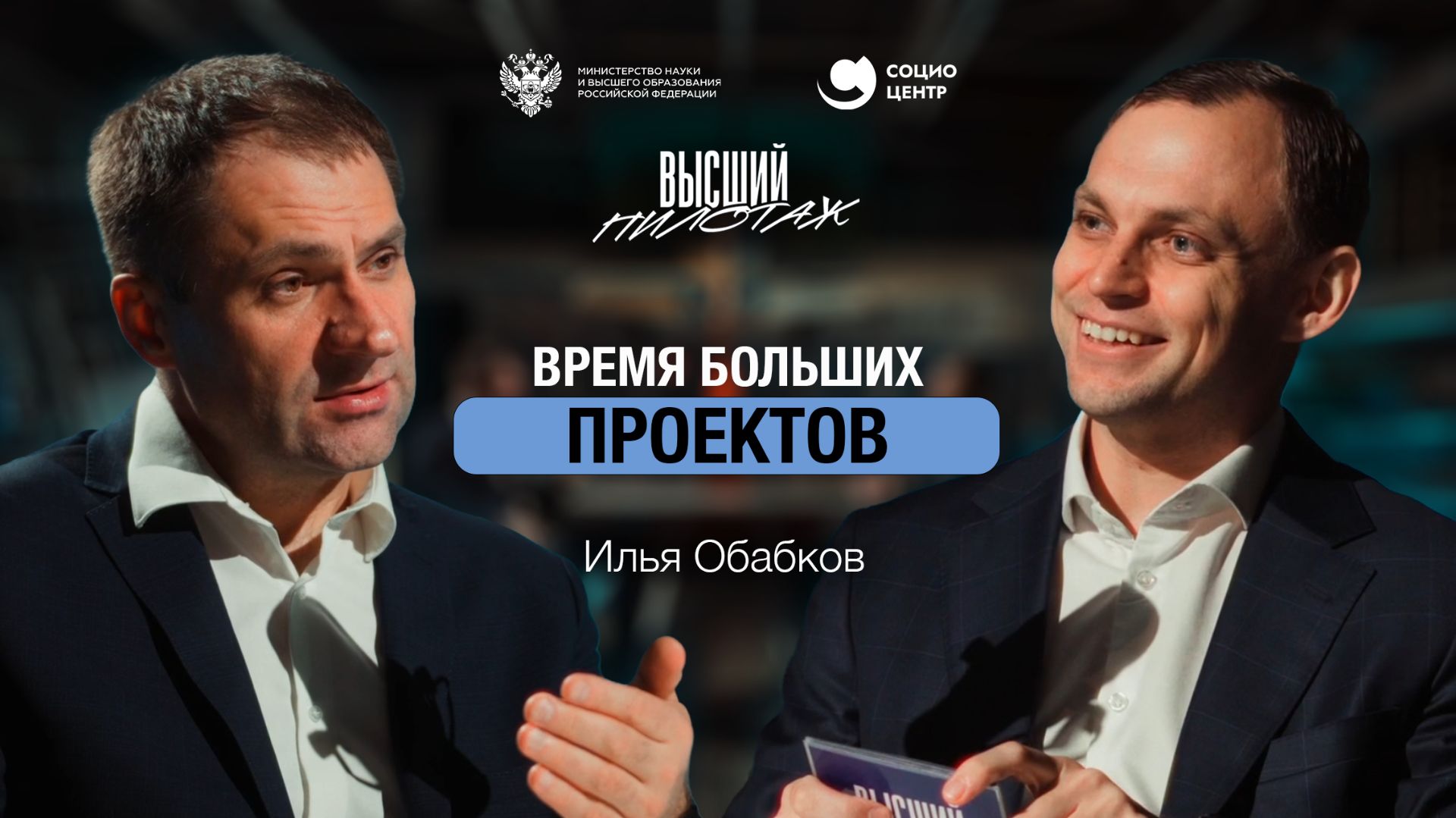 Время больших проектов