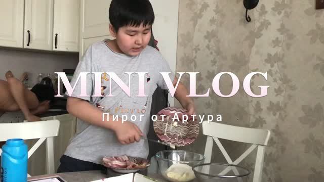 Артур готовит пирог 2018 год