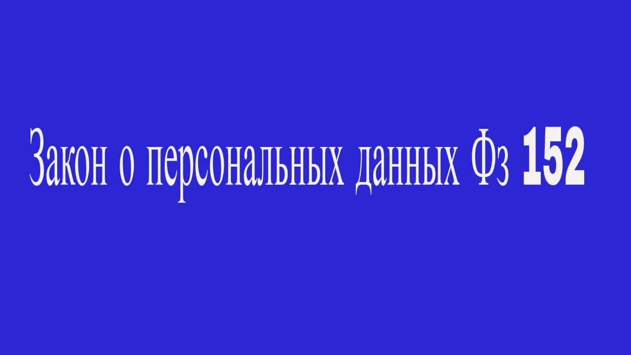 Федеральный закон О персональных данных N 152-ФЗ