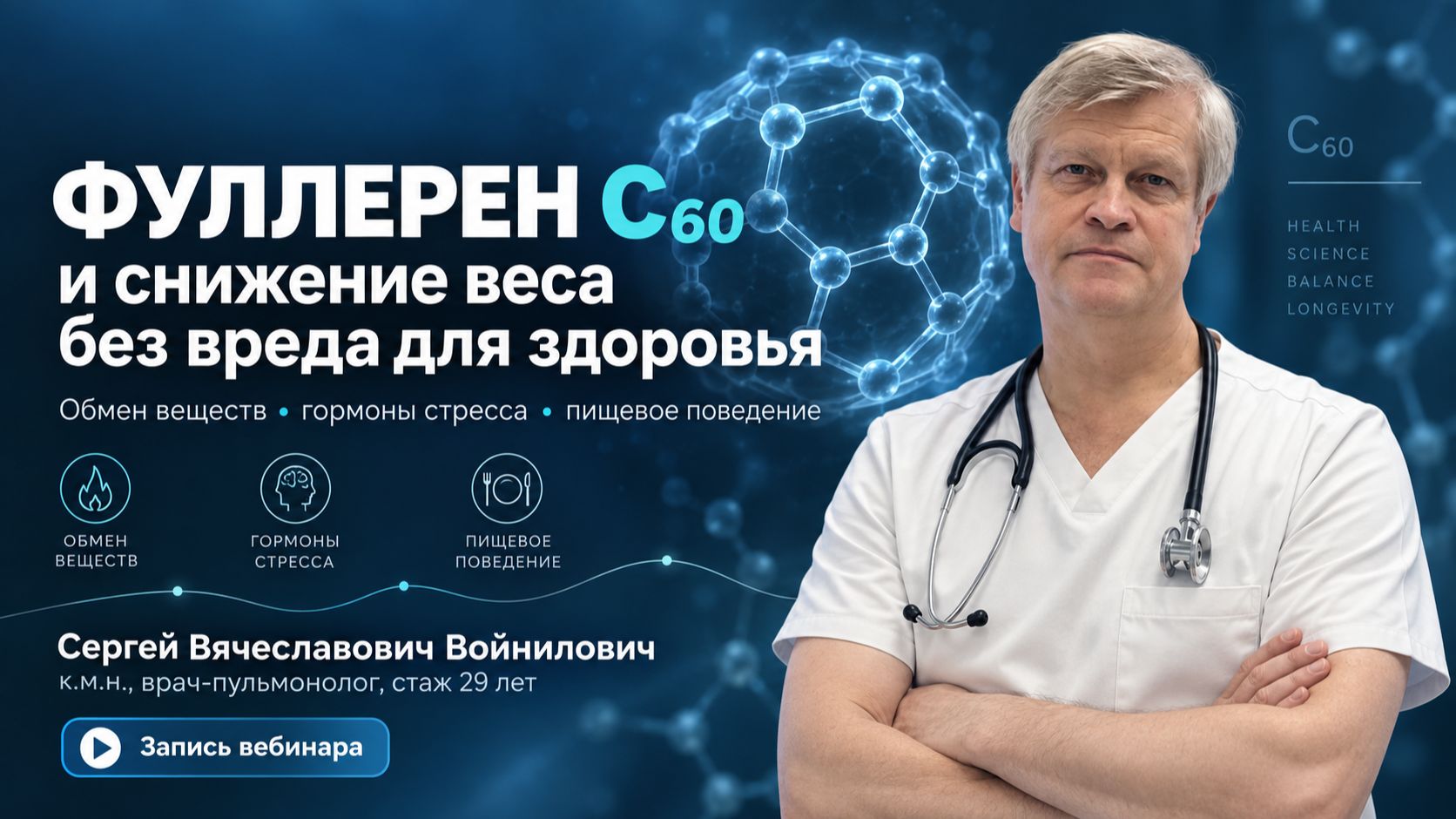 Фуллерен C60 и снижение веса без вреда для здоровья | Врач Сергей Войнилович