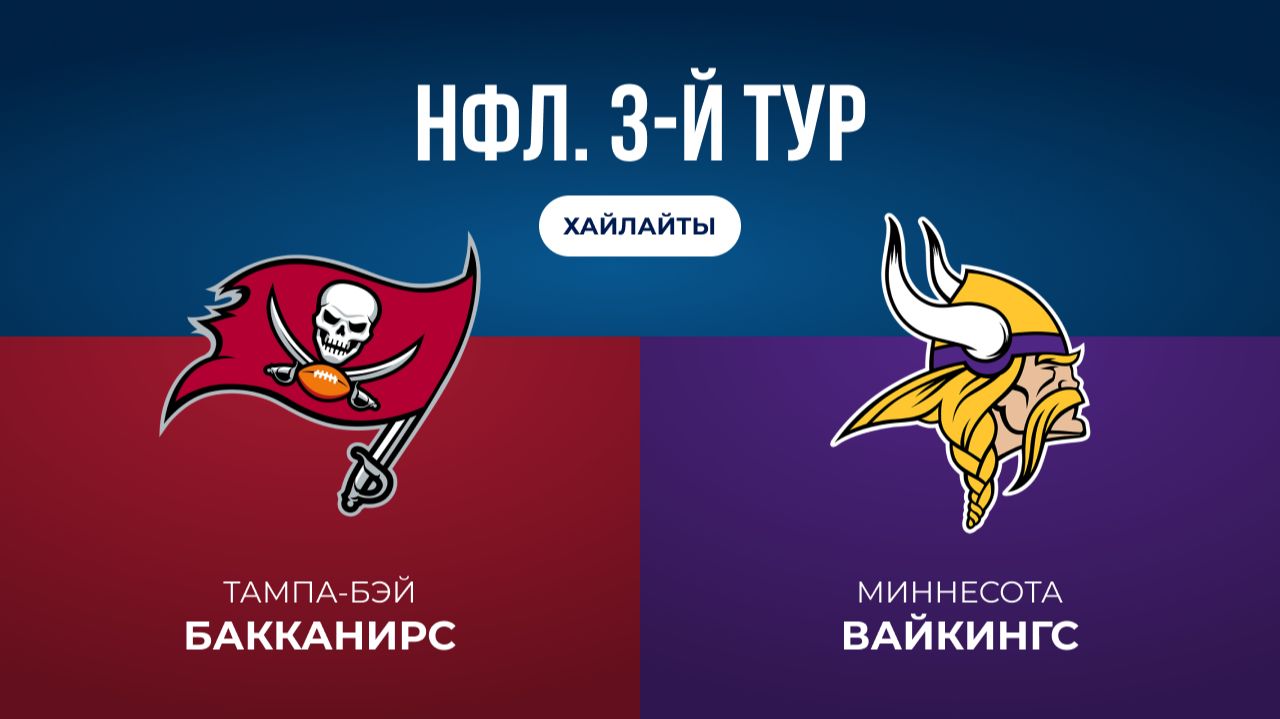 НФЛ. 3-й тур. «Тампа-Бэй» — «Миннесота» (обзор)