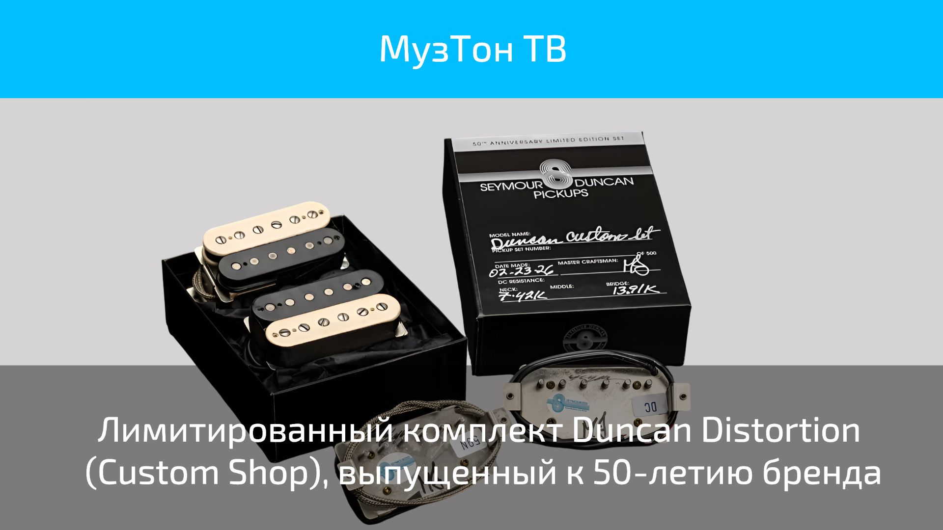 Лимитированный комплект Duncan Distortion  (Custom Shop), выпущенный к 50-летию бренда