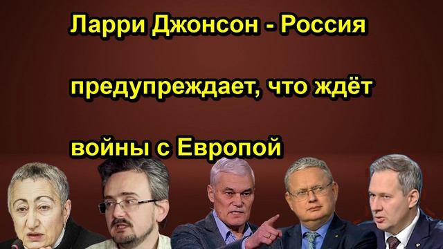 Ларри Джонсон Россия предупреждает, что ждёт войны с Европой