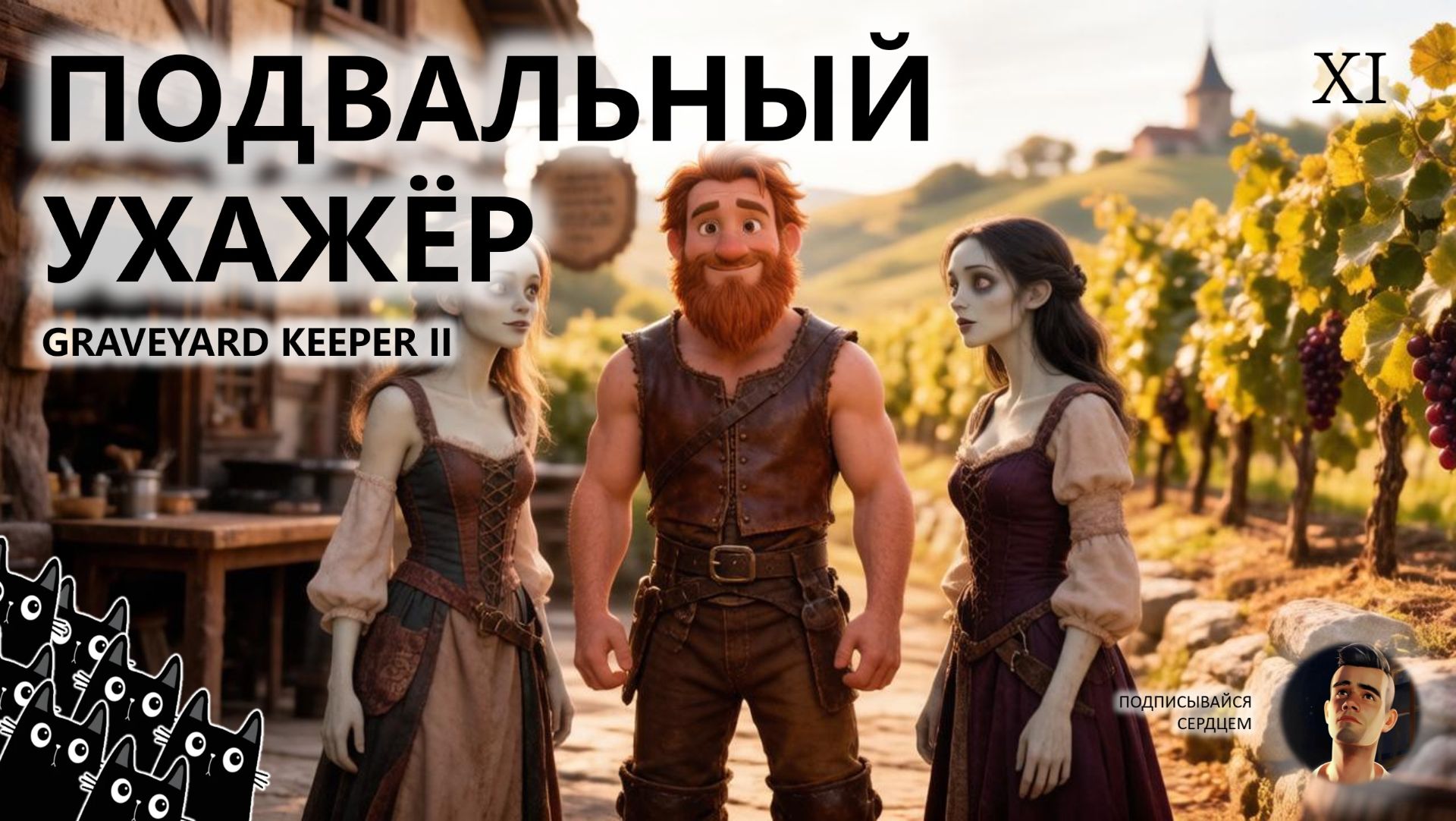 🔥ПОДВАЛЬНЫЙ УХАЖЁР I №11 I Graveyard Keeper 2