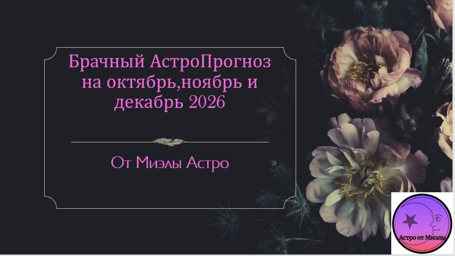 Брачный Астро Прогноз (когда венчаться и регистрировать брак) на конец 2026 годв1