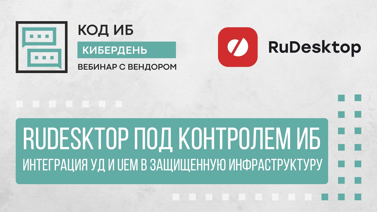 RuDesktop под контролем ИБ: интеграция УД и UEM в защищенную инфраструктуру