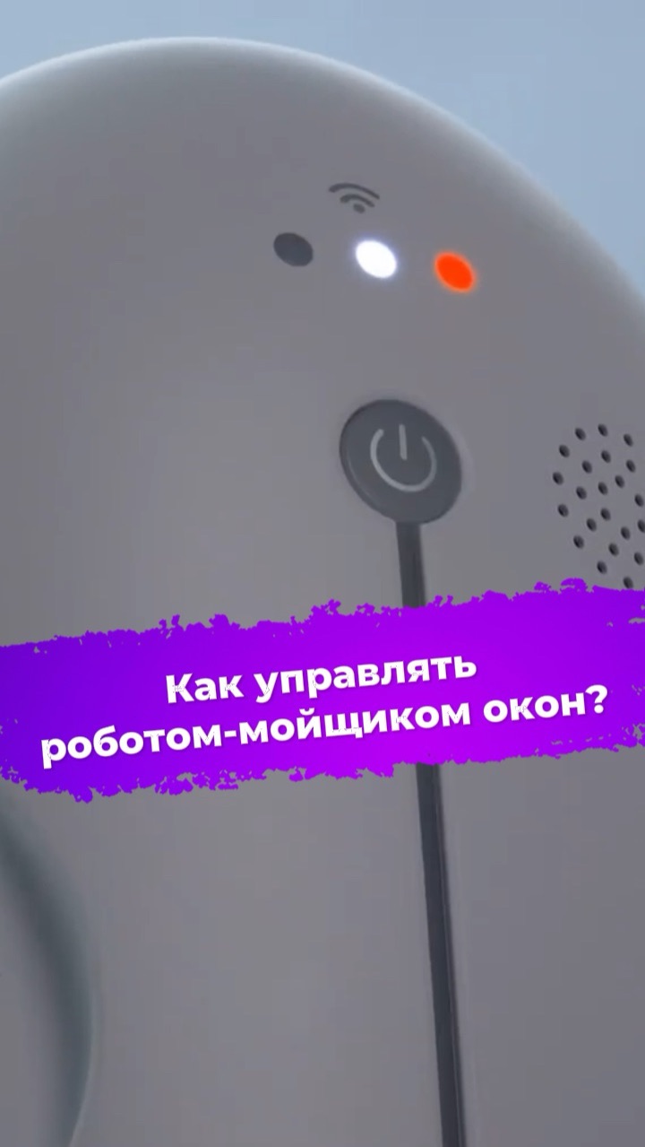 Как управлять роботом-мойщиком окон? Polaris PRWC 3007 #ixbt #роботмойщикокон #Polaris