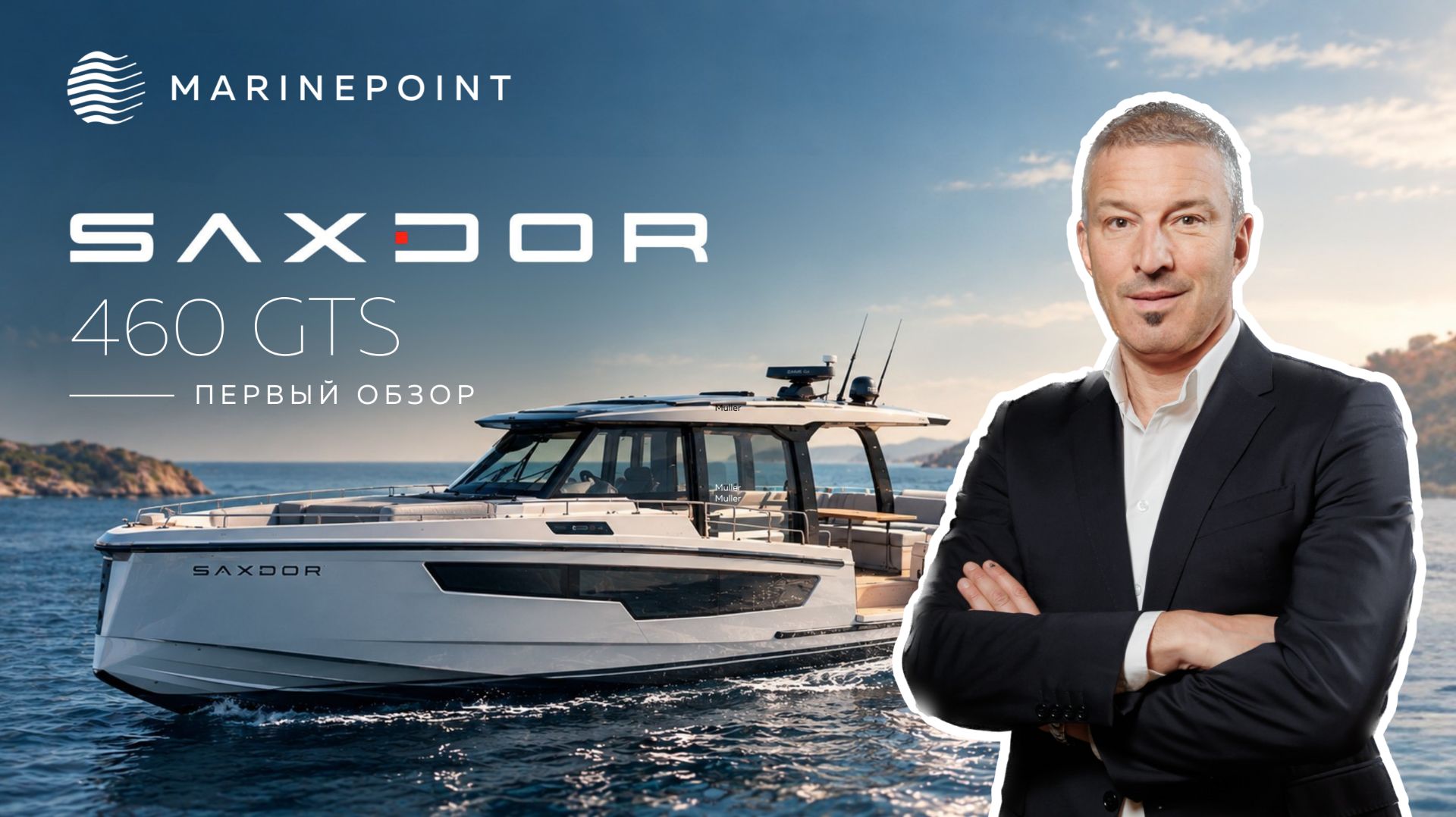 SAXDOR 460 GTS | Обзор катера нового поколения | Cannes Yachting Festival 2026