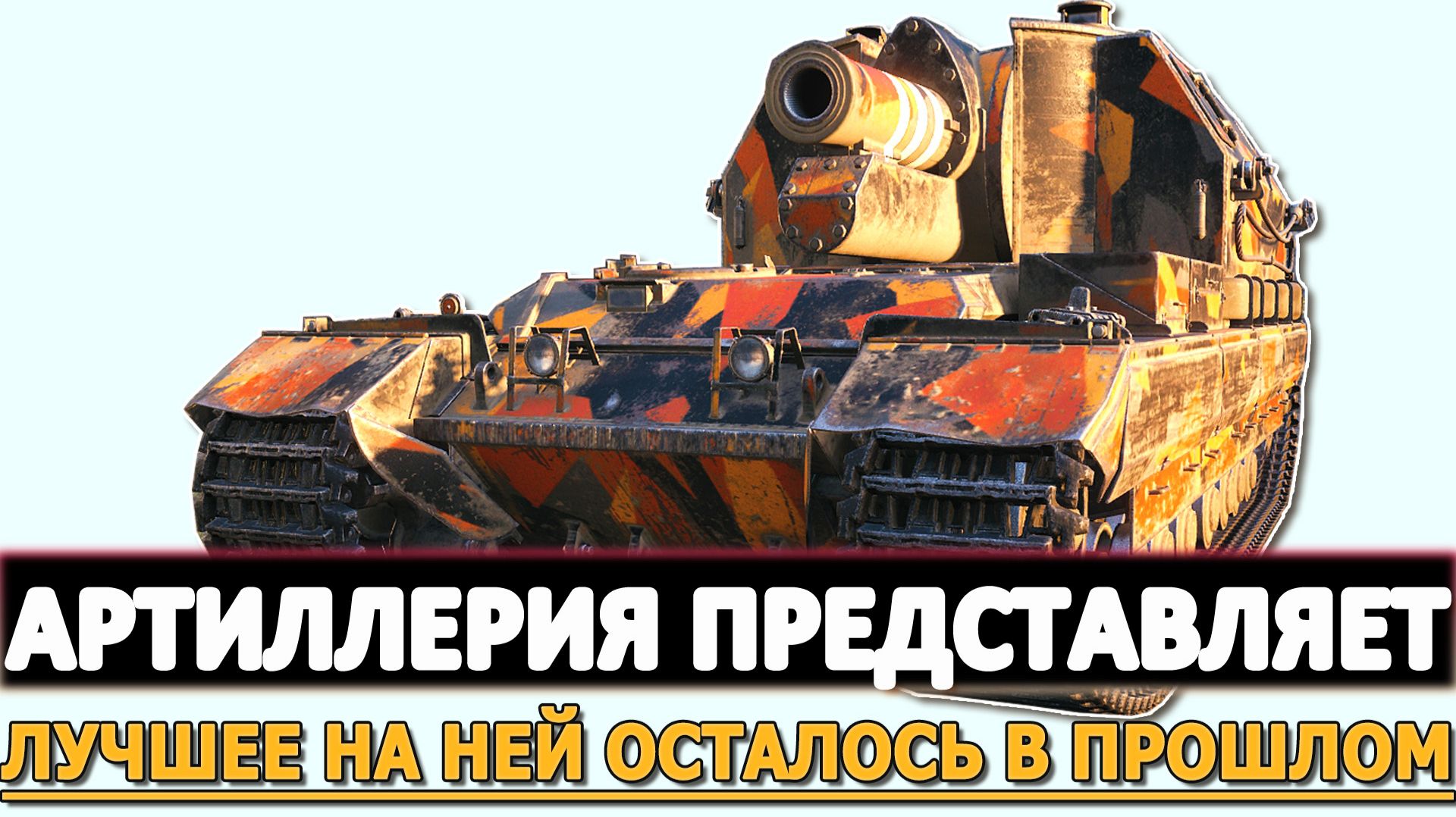 АРТИЛЛЕРИЯ ПРЕДСТАВЛЯЕТ - ЛУЧШЕЕ ВРЕМЯ НА НЕЙ ОСТАЛОСЬ В ПРОШЛОМ.