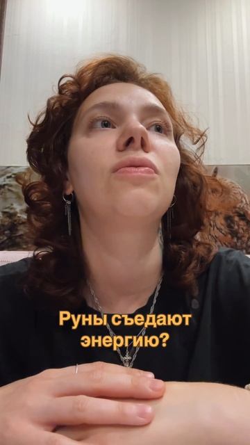 Руны могут жрать энергию?