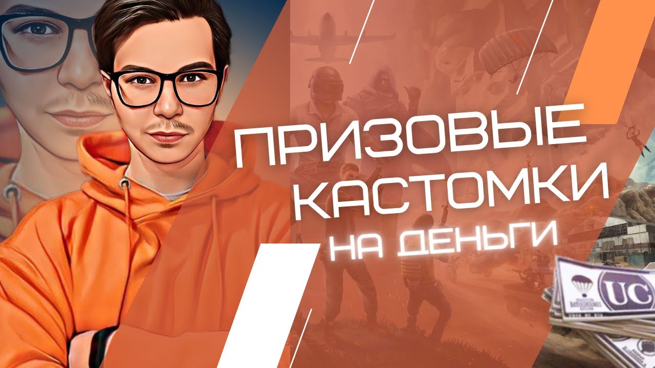 ПРИЗОВЫЕ КАСТОМКИ😱ОЦЕНКА СЕТОВ🐥РУЛЕТКА, ПРЫЖКИ В БОЧКУ C ЛЕДЯНОЙ ВОДОЙ🧊PUBG MOBILE FENIX