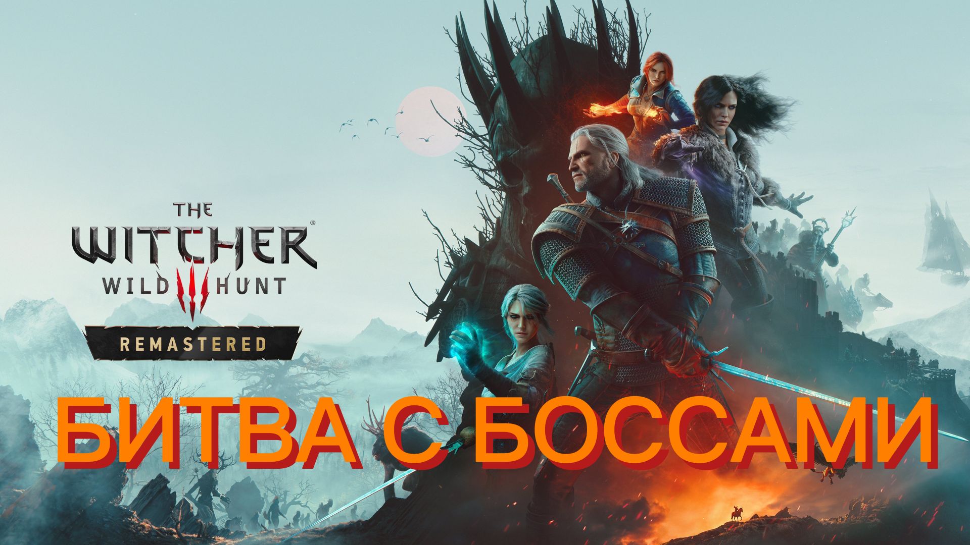 WITCHER 3  REMASTERED Битва с боссами.