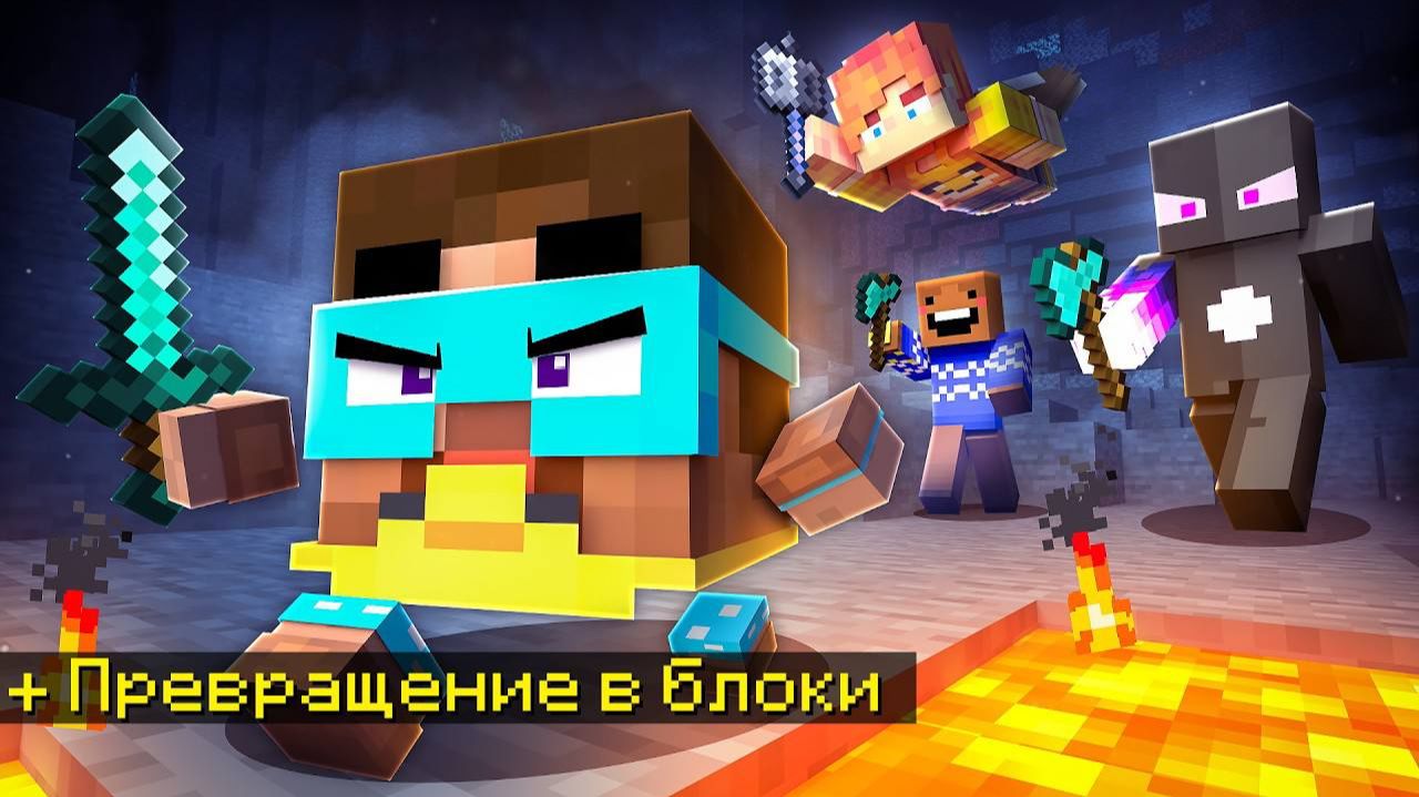 Майнкрафт Спидранер Vs 3 Охотника но Мы Превращаемся в блоки