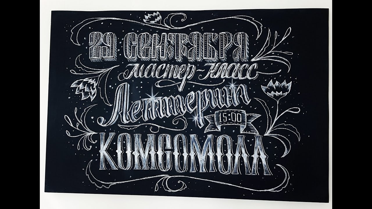Меловой леттеринг (стоп-моушен) Chalk Lettering Stop-motion