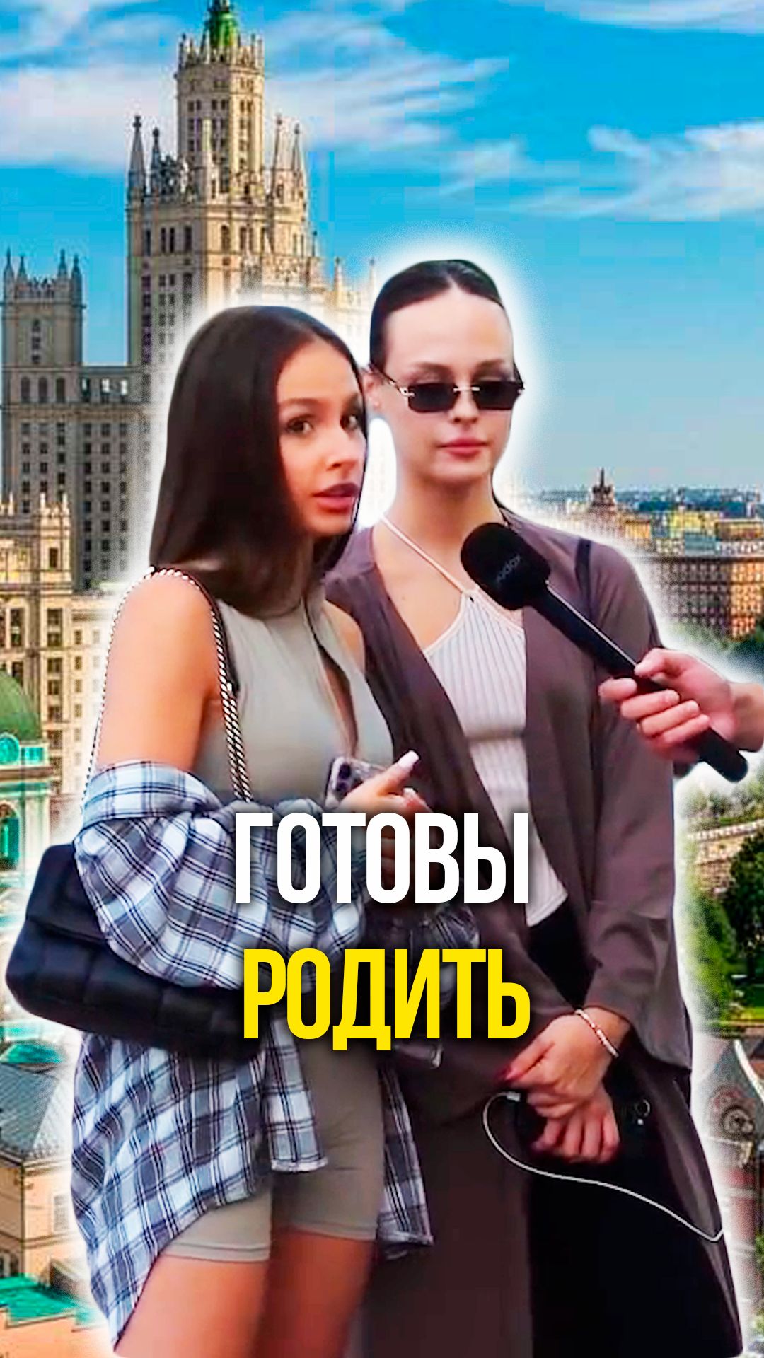 Готовы родить