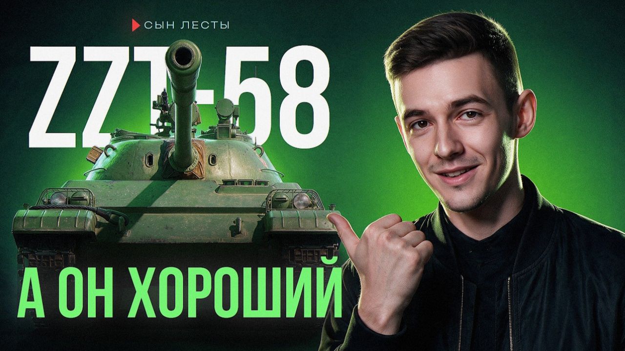 ZZT-58 - Нормальный Танк Из Коробок?!