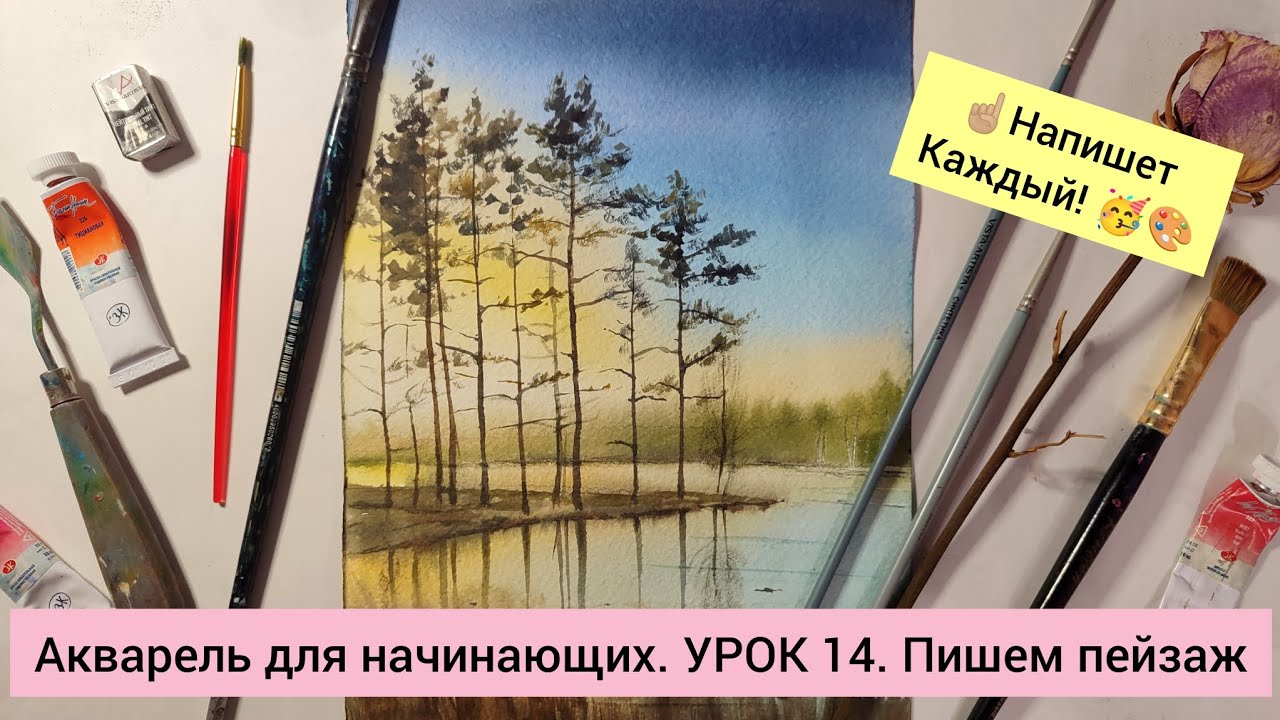 Акварель для начинающих. Урок 14. Пишем пейзаж.