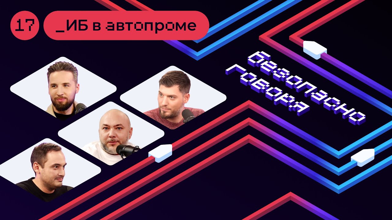 Как выстроить информационную безопасность в автопроме