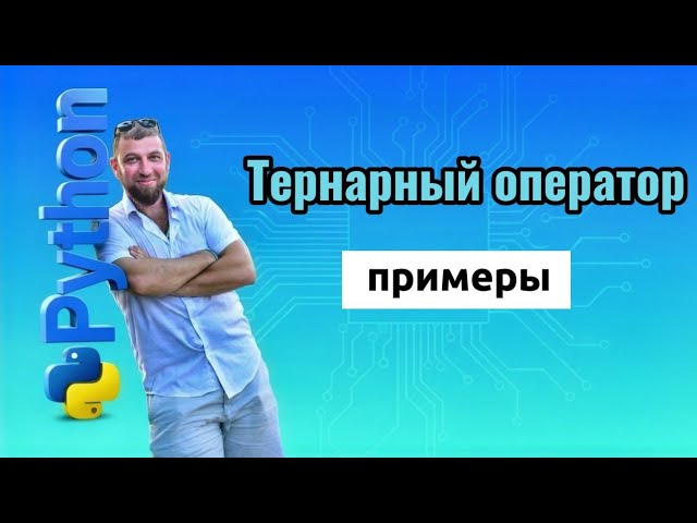 Python. Тернарный оператор (if)