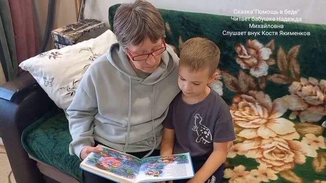 Благова Надежда Михайловна читает сказку Екименкову Константину