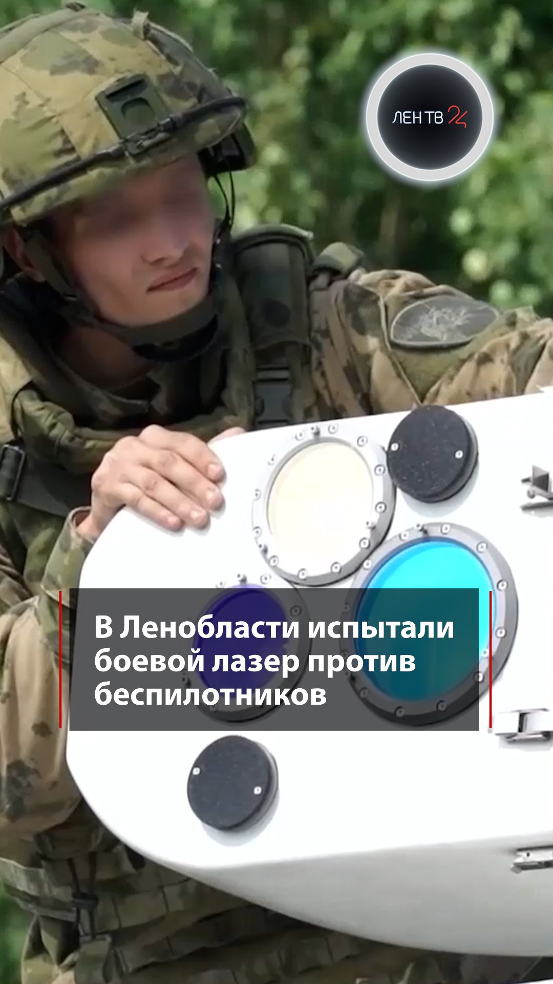 В Ленобласти испытали боевой лазер против беспилотников
