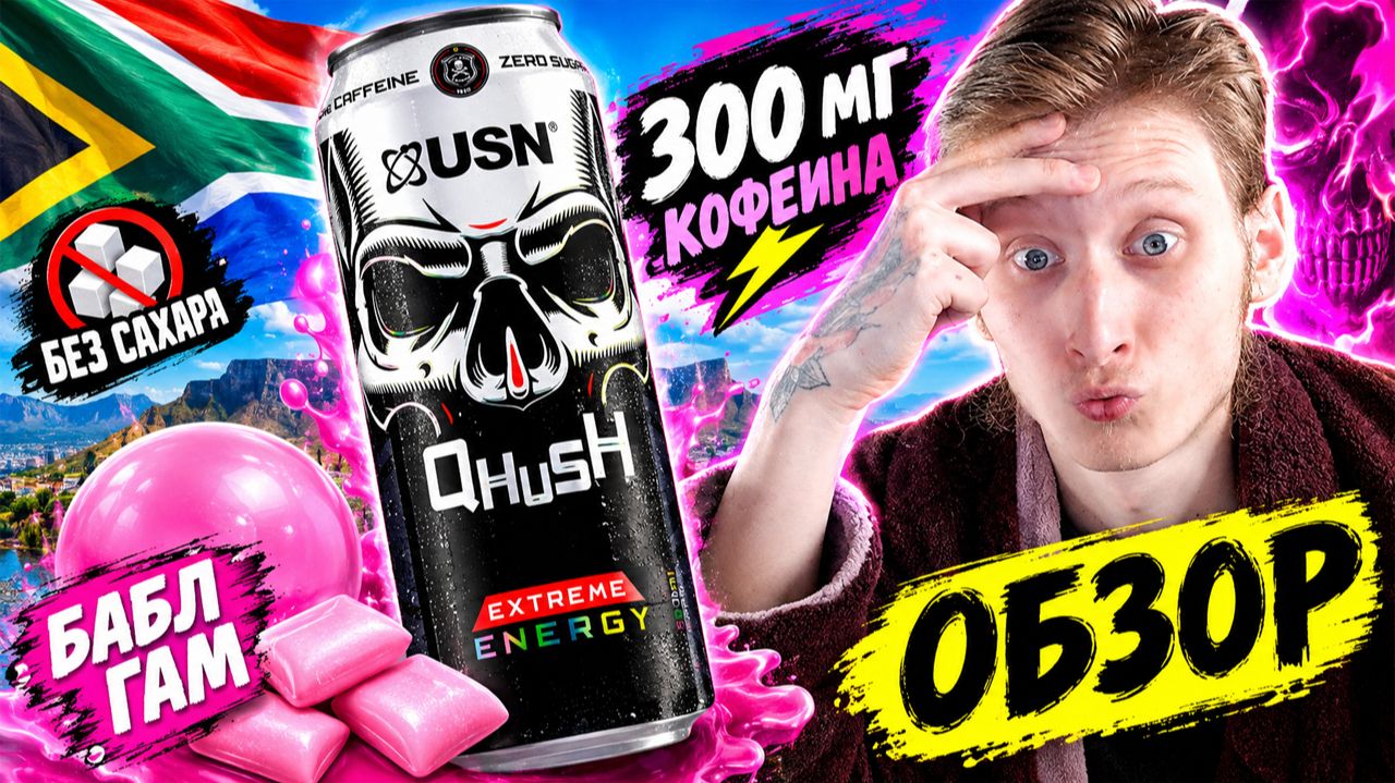 БЕЛЫЙ ЧЕРЕП ИЗ ЮЖНОЙ АФРИКИ!USN QHUSH ENERGY EXTREME СО ВКУСОМ БАБЛ ГАМА ЖВАЧКИ!ОБЗОР СПОРТИВНОГО НА